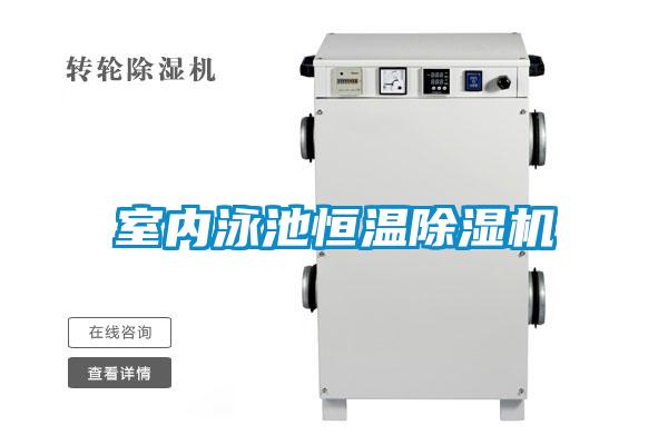 室内泳池恒温除湿机