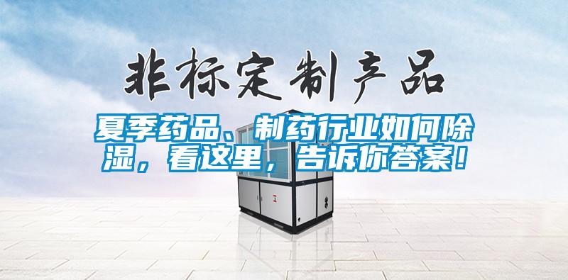 夏季药品、制药行业如何除湿,看这里,告诉你答案!