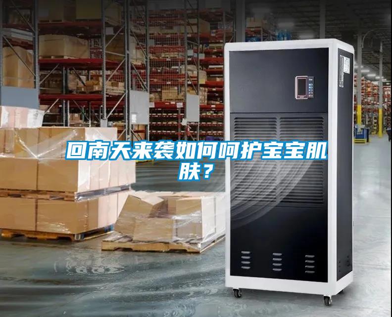 回南天来袭如何呵护宝宝肌肤？