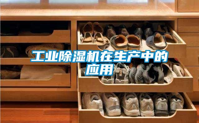 工业除湿机在生产中的应用