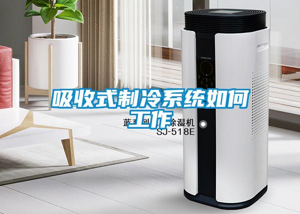 吸收式制冷系统如何工作