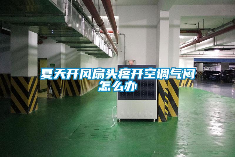 夏天开风扇头疼开空调气闷怎么办