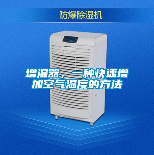 增湿器，一种快速增加空气湿度的方法