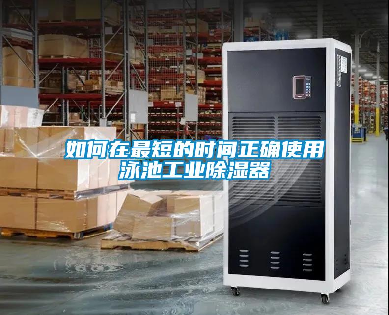 如何在最短的时间正确使用泳池工业除湿器