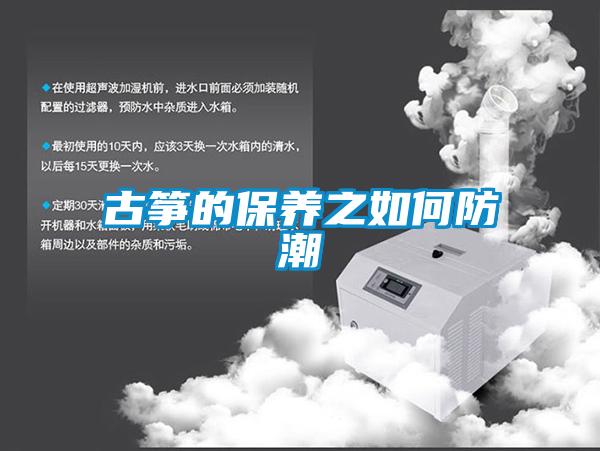 古筝的保养之如何防潮