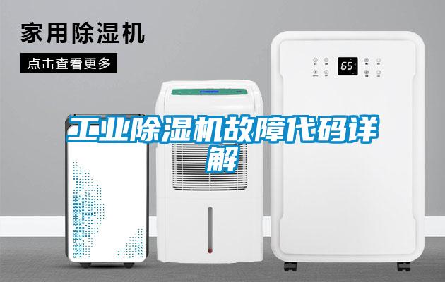 工业除湿机故障代码详解
