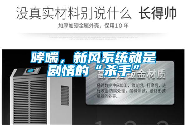 哮喘,新风系统就是剧情的“杀手”