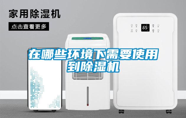 在哪些环境下需要使用到除湿机