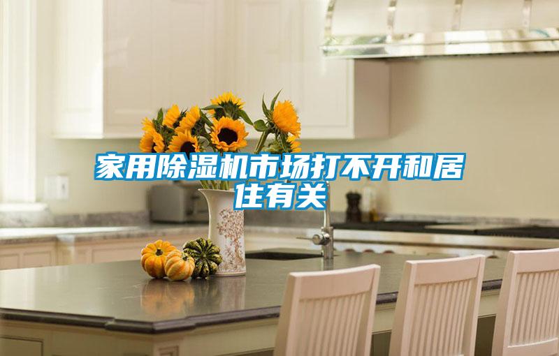 家用除湿机市场打不开和居住有关