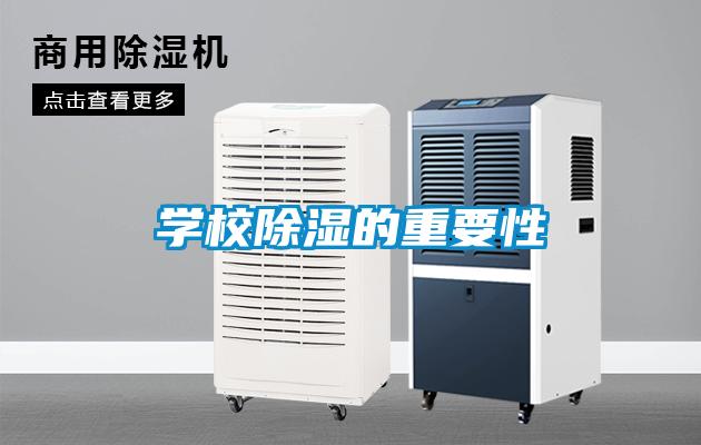 学校除湿的重要性