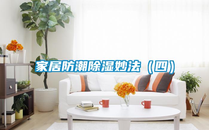 家居防潮除湿妙法(四)