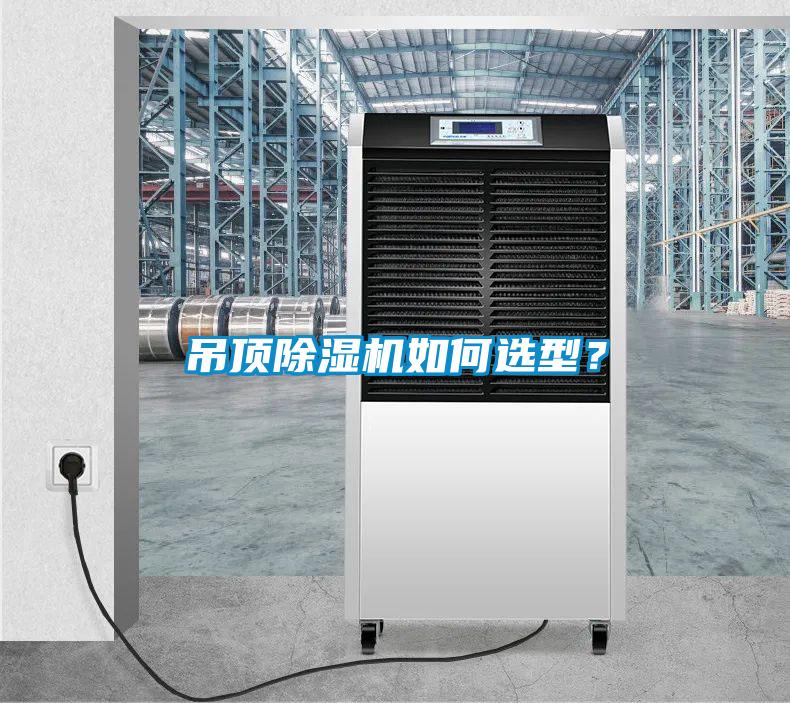 吊顶除湿机如何选型？