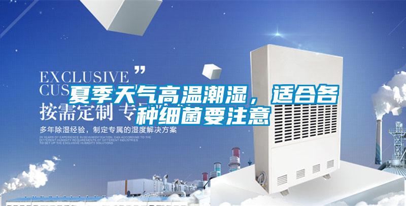 夏季天气高温潮湿，适合各种细菌要注意