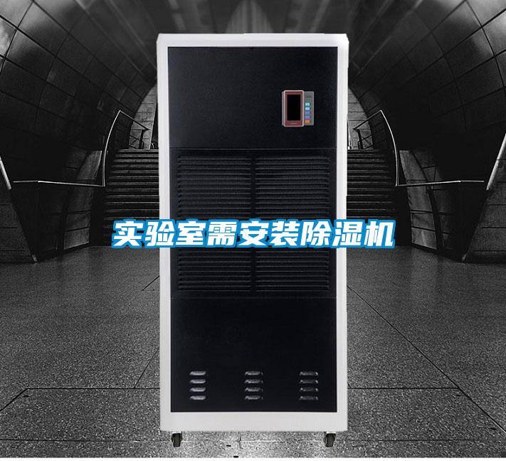 实验室需安装除湿机