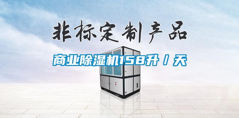 商业除湿机158升／天