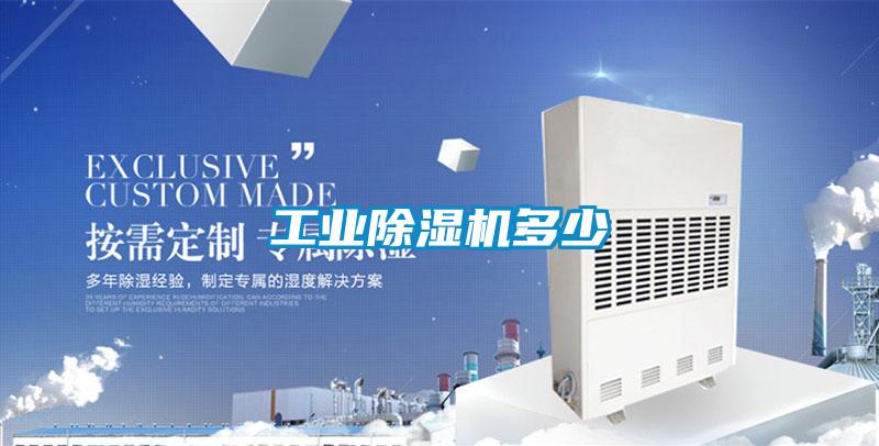 工业除湿机多少