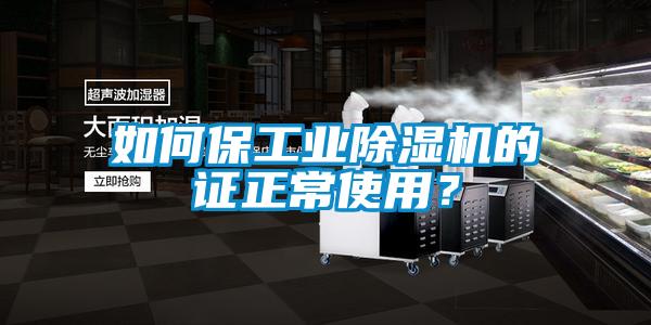 如何保工业除湿机的证正常使用?