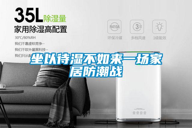 坐以待湿不如来一场家居防潮战