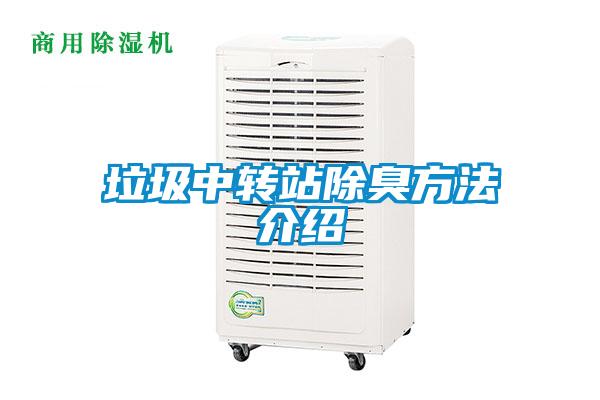 垃圾中转站除臭方法介绍