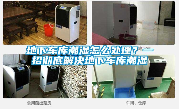 地下车库潮湿怎么处理?一招彻底解决地下车库潮湿