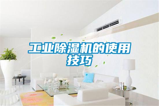 工业除湿机的使用技巧