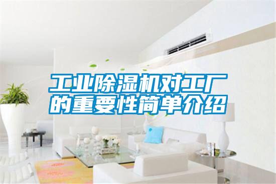 工业除湿机对工厂的重要性简单介绍