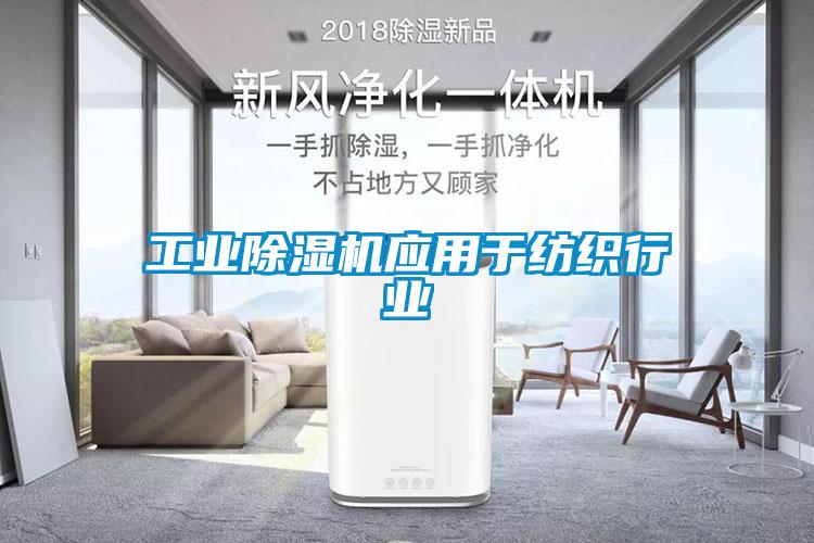 工业除湿机应用于纺织行业