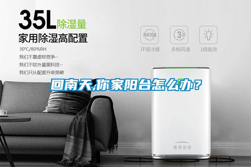 回南天,你家阳台怎么办？