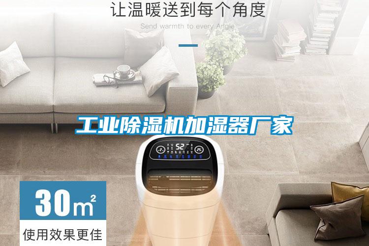 工业除湿机加湿器厂家