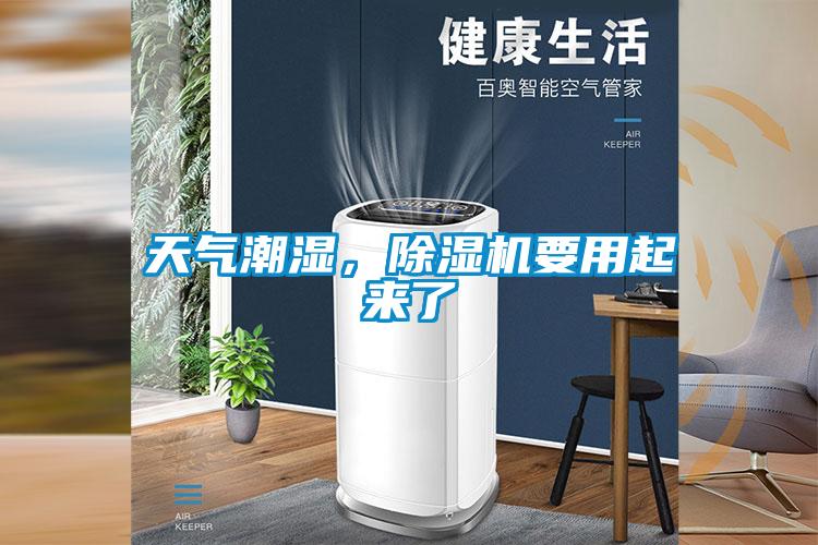 天气潮湿,除湿机要用起来了