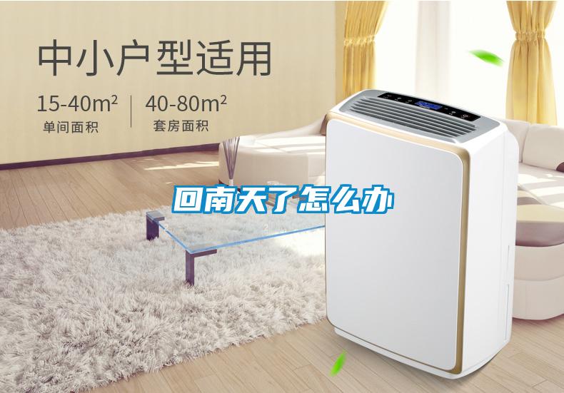 回南天了怎么办