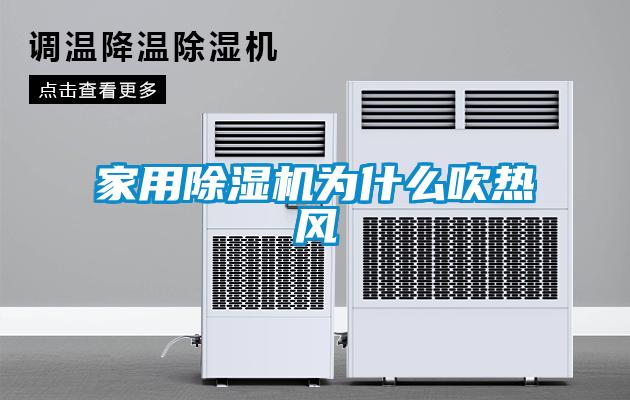 家用除湿机为什么吹热风