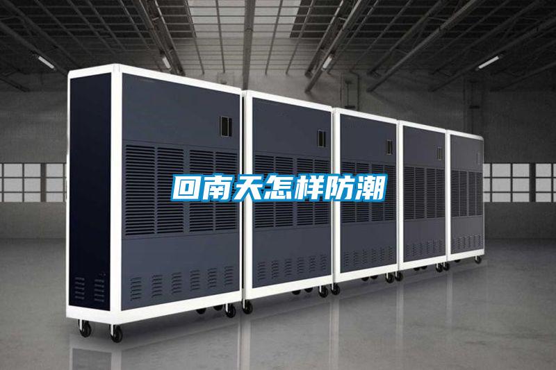 回南天怎样防潮
