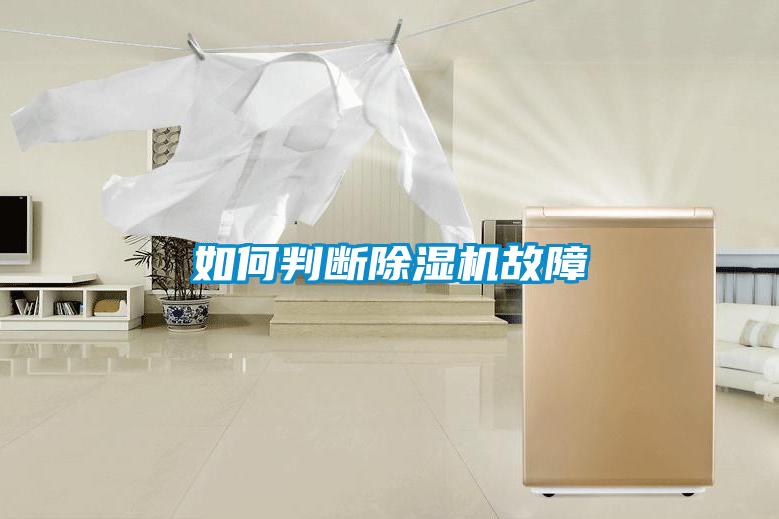 如何判断除湿机故障