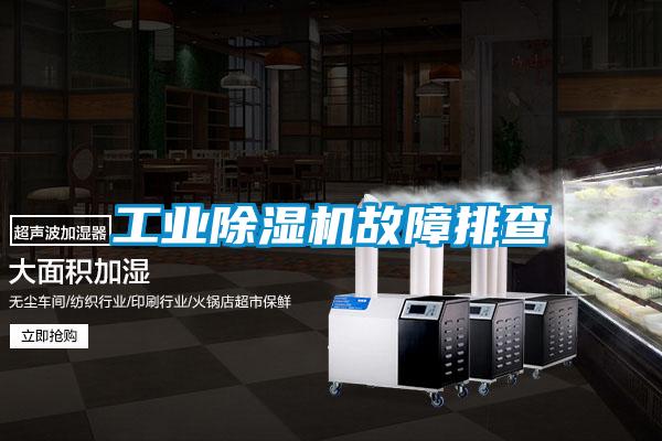 工业除湿机故障排查