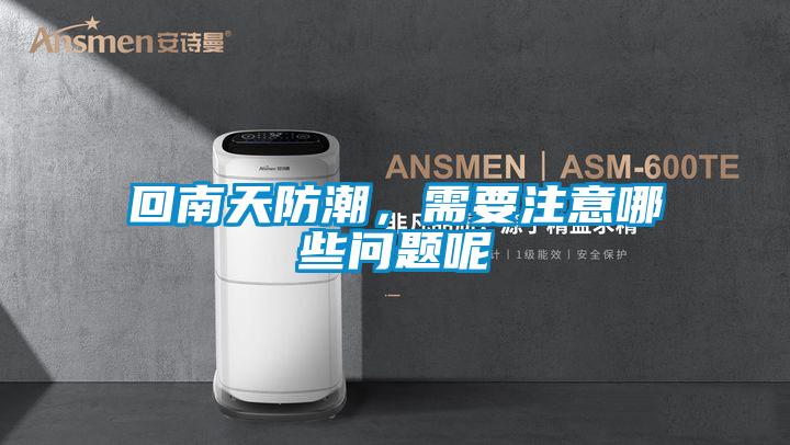 回南天防潮，需要注意哪些问题呢
