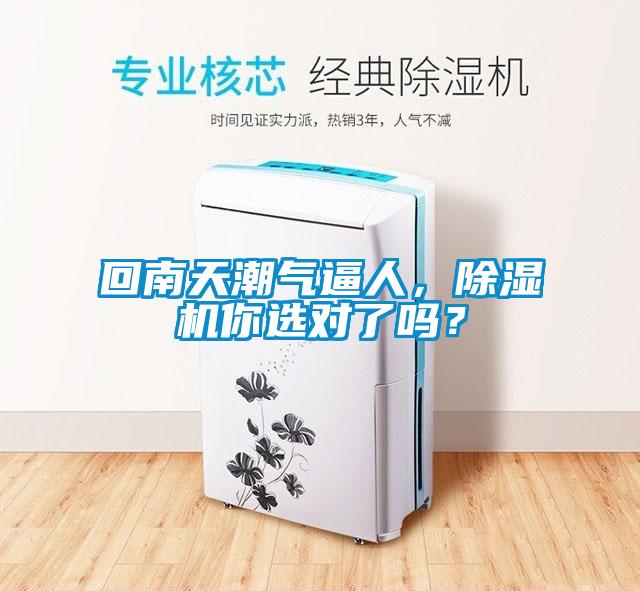 回南天潮气逼人，除湿机你选对了吗？