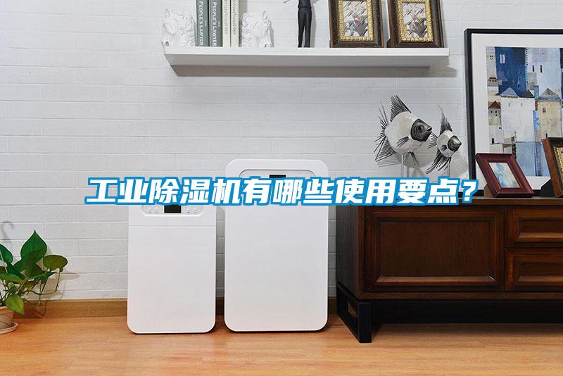 工业除湿机有哪些使用要点?