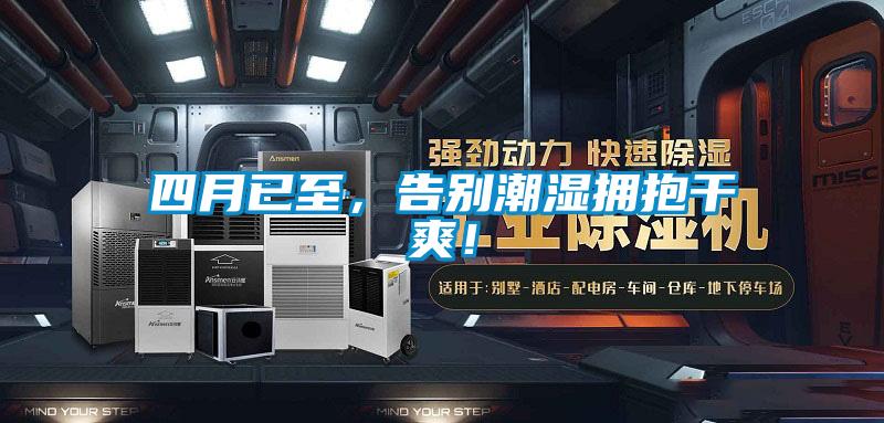 四月已至，告别潮湿拥抱干爽！