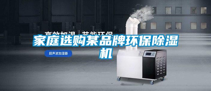家庭选购某品牌环保除湿机