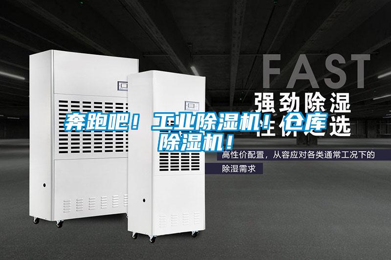 奔跑吧！工业除湿机！仓库除湿机！