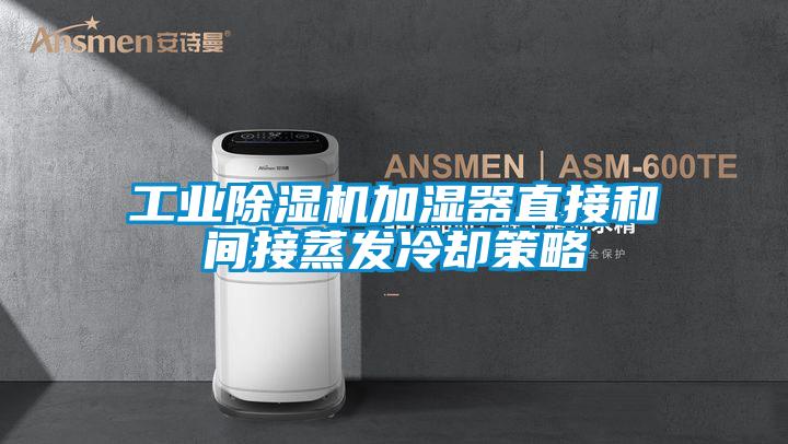 工业除湿机加湿器直接和间接蒸发冷却策略
