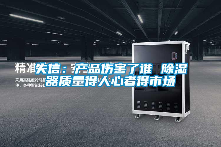 失信:产品伤害了谁 除湿器质量得人心者得市场