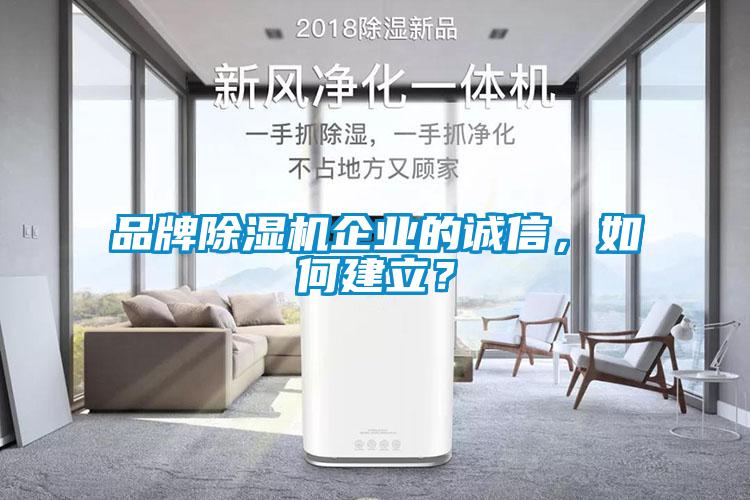 品牌除湿机企业的诚信，如何建立？