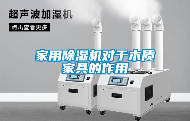 家用除湿机对于木质家具的作用