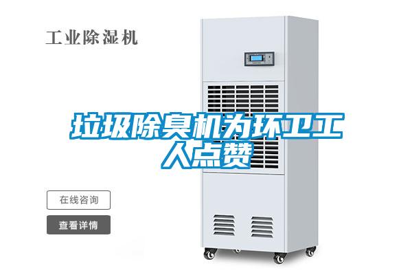 垃圾除臭机为环卫工人点赞