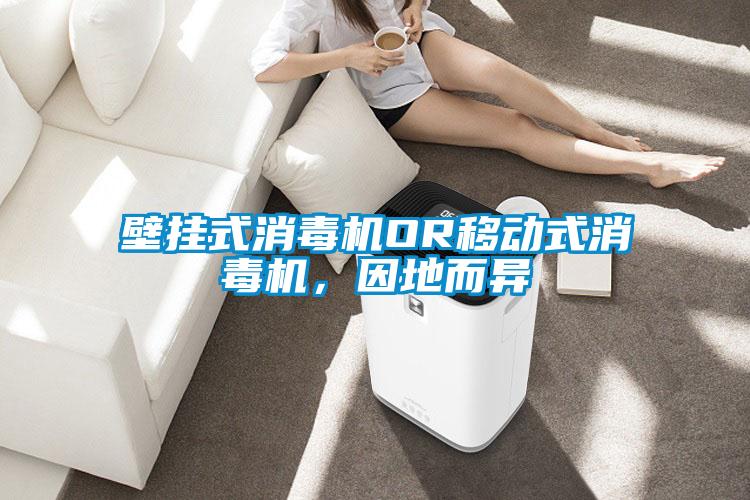 壁挂式消毒机OR移动式消毒机，因地而异