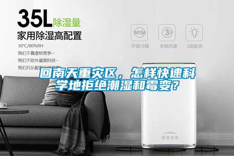 回南天重灾区，怎样快速科学地拒绝潮湿和霉变？