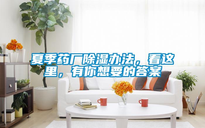 夏季药厂除湿办法,看这里,有你想要的答案