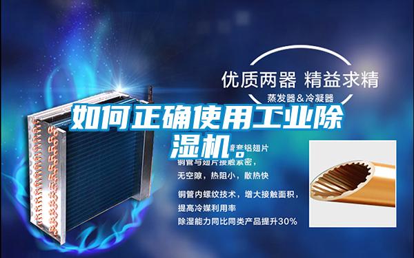 如何正确使用工业除湿机。